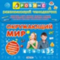 Развивающий чемоданчик. Окружающий мир (комплект из 3 книг + наклейки + ручки)