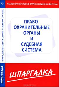 Шпаргалка по правоохранительныем органам и судебной системе