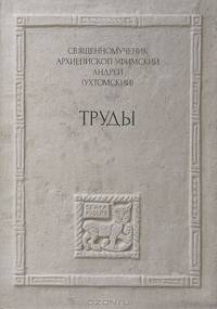 Священномученик Архиепископ Уфимский Андрей (Ухтомский). Труды