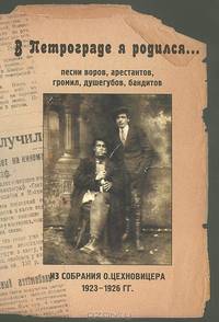 В Петрограде я родился...