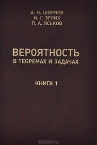 Вероятность в теоремах и задачах (с доказательствами и решениями). Книга 1