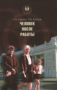 Человек после работы. Социальные проблемы быта и внерабочего времени
