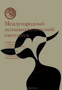 Международный психоаналитический ежегодник. Выпуск 3