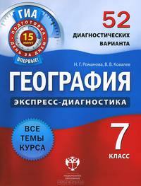 География. 7 класс. 52 диагностических варианта