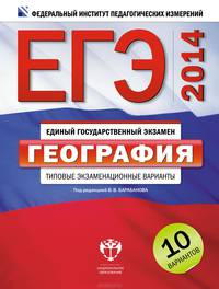 ЕГЭ-2014. География. Типовые экзаменационные варианты. 10 вариантов