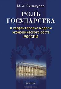 Роль государства в корректировке модели экономического роста России
