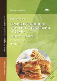 Производственное обучение профессии "Повар". Рабочая тетрадь. В 4 частях. Часть 4
