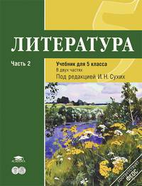 Литература. 5 класс. Учебник. В 2 частях. Часть 2