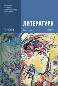Литература. Учебник. В 2 частях. Часть 2