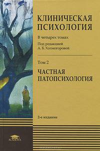 Клиническая психология. В 4 томах. Под редакцией А. Б. Холмогоровой. Учебник. Том 1. Общая патопсихология