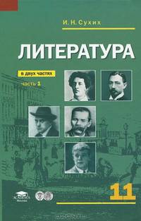 Литература. 11 класс. Учебник. В 2 частях. Часть 1
