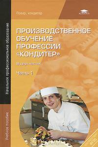 Производственное обучение профессии "Кондитер". Учебное пособие. В 2 частях. Часть 1