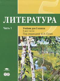 Литература. 5 класс. Учебник. В 2 частях. Часть 1