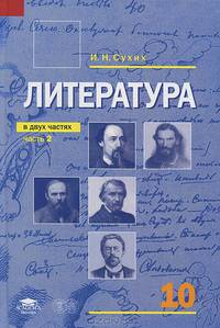 Литература. 10 класс. В 2 частях. Часть 1. Учебник