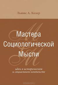 Мастера социологической мысли. Идеи в историческом и социальном контексте