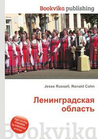 Ленинградская область