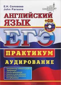 ЕГЭ. Английский язык. Практикум. Аудирование (+ CD-ROM)