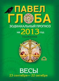 Весы. Зодиакальный прогноз на 2013 год