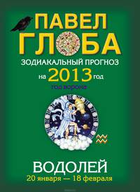 Водолей. Зодиакальный прогноз на 2013 год