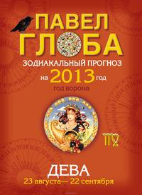 Дева. Зодиакальный прогноз на 2013 год