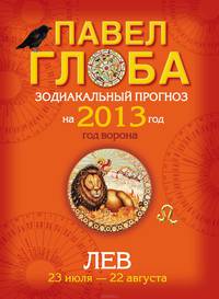Лев. Зодиакальный прогноз на 2013 год