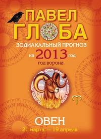 Овен. Зодиакальный прогноз на 2013 год