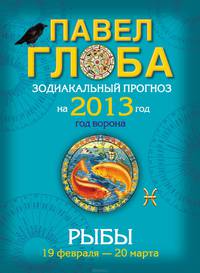Рыбы. Зодиакальный прогноз на 2013 год
