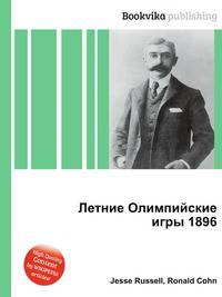 Летние Олимпийские игры 1896