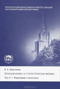 Термодинамика и статистическая физика. Том 4. Квантовая статистика. Учебное пособие
