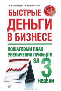 Прорыв в бизнесе! Быстрые деньги в бизнесе (комплект из 2 книг)