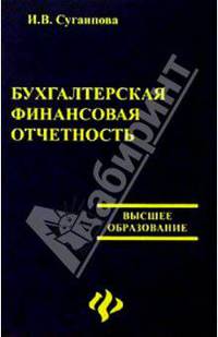 Бухгалтерская финансовая отчетность. Учебное пособие
