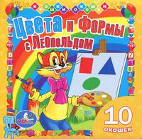 Леопольд. Цвета и формы. Книжка с окошками. формат: 127х127 мм. объем: 20 стр.