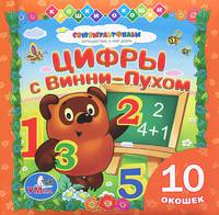 Цифры с Винни-Пухом. Книжка с окошками. формат: 127х127мм. объем: 20 карт. стр.