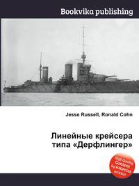 Линейные крейсера типа "Дерфлингер"