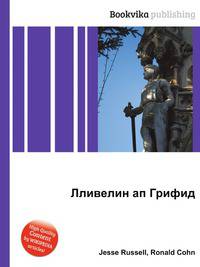 Лливелин ап Грифид