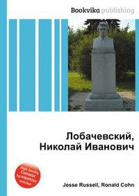Лобачевский, Николай Иванович