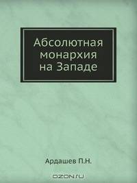 Абсолютная монархия на Западе