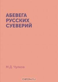 Абевега русских суеверий