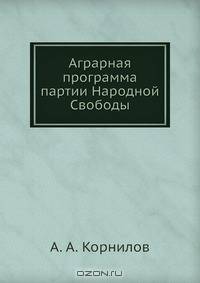 Аграрная программа партии Народной Свободы