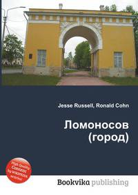 Ломоносов (город)