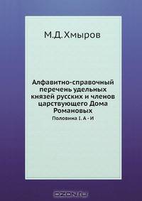 Алфавитно-справочный перечень удельных князей русских и членов царствующего Дома Романовых