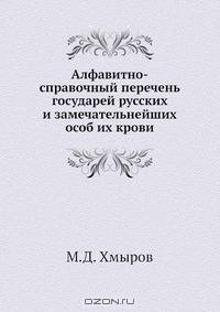Алфавитно-справочный перечень государей русских и замечательнейших особ их крови