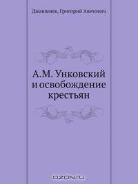 А.М. Унковский и освобождение крестьян