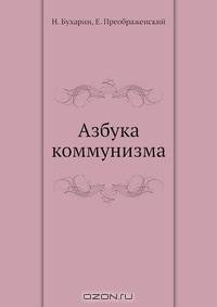 Азбука коммунизма
