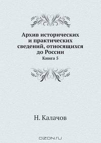 Архив исторических и практических сведений, относящихся до России