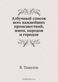 Азбучный список всех важнейших происшествий, имен, народов и городов