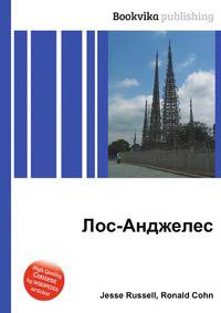 Лос-Анджелес