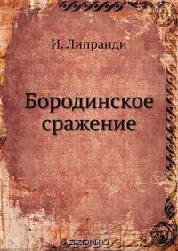 Бородинское сражение