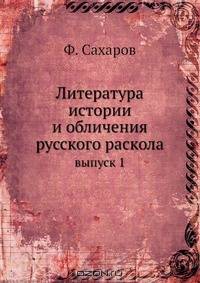 Литература истории и обличения русского раскола