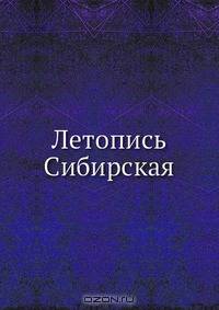 Летопись Сибирская